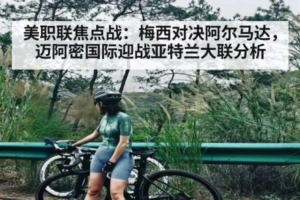 美职联焦点战：梅西对决阿尔马达，迈阿密国际迎战亚特兰大联分析
