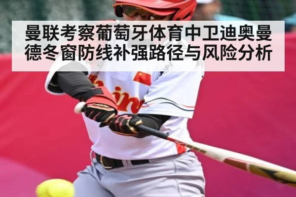 曼联考察葡萄牙体育中卫迪奥曼德冬窗防线补强路径与风险分析